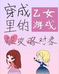 转生成为了乙女游戏破灭flag漫画结局