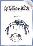 你辅助超甜电竞小说免费阅读无弹窗
